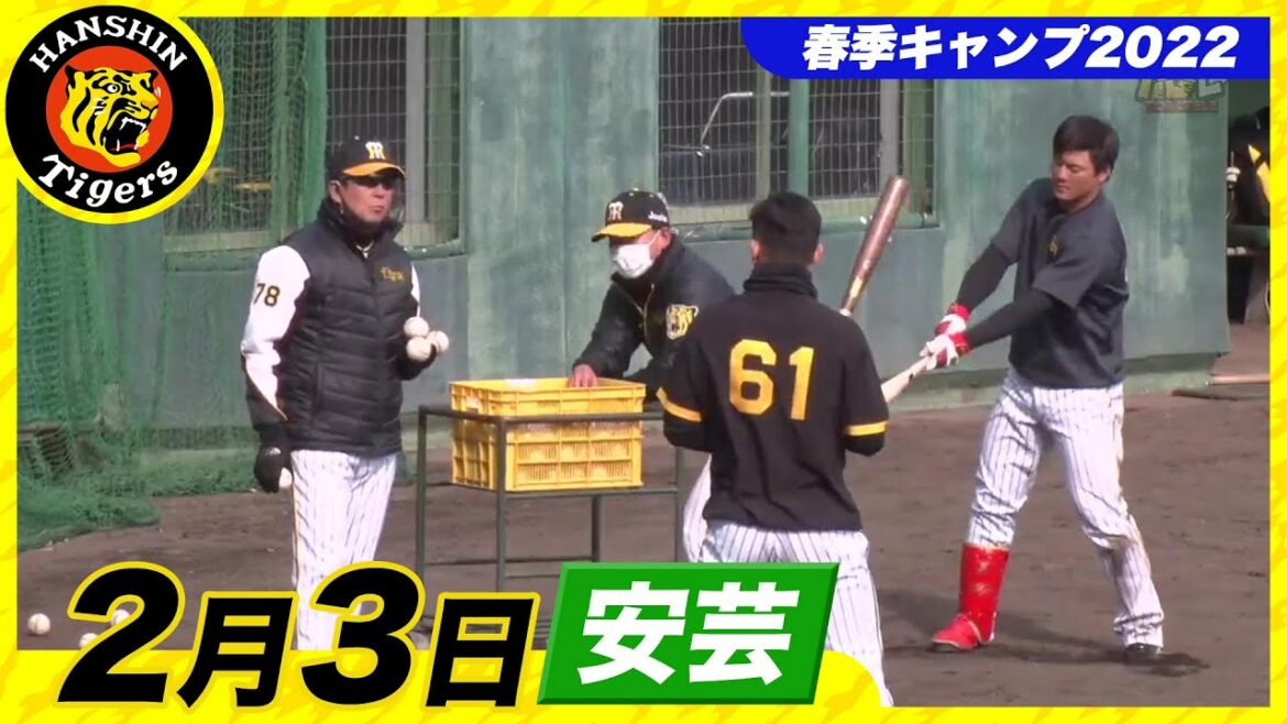 Hanshin-Tigers: 【春季キャンプ2022・安芸】2月3日