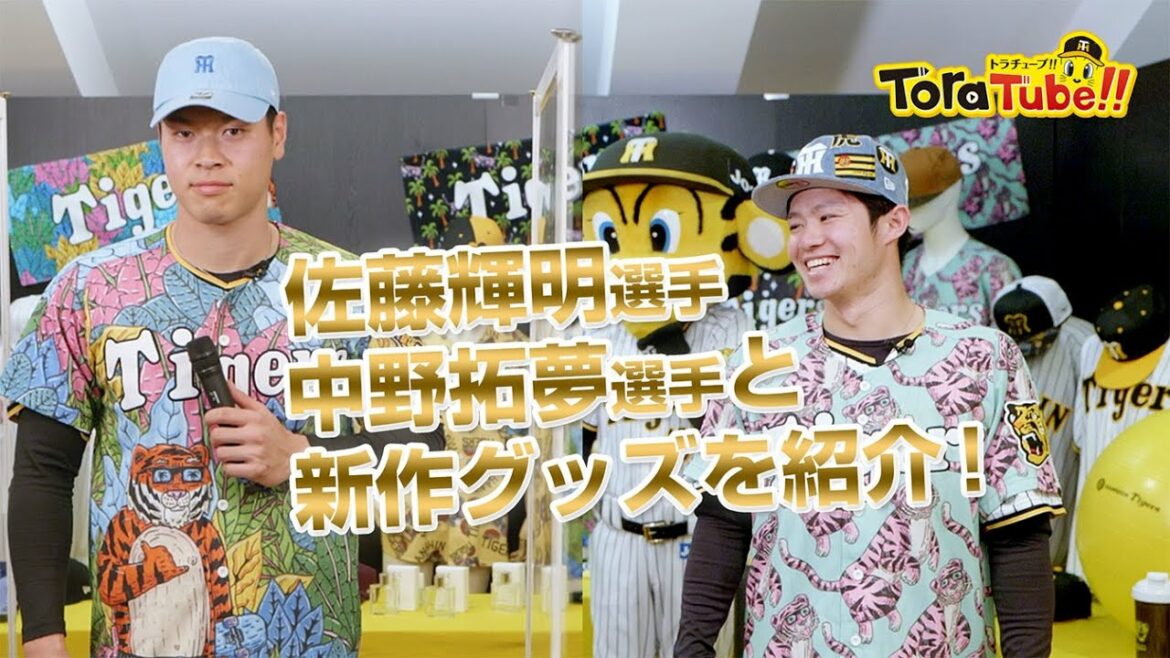 Hanshin-Tigers: 『ToraTube!!トラチューブ!!』阪神タイガース新作グッズ内覧会2022