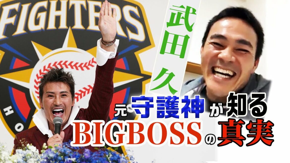 Hokkaido-Nippon-Ham-Fighters: 【カキのタネ#46】元守護神 武田久が知る!BIGBOSSの真実