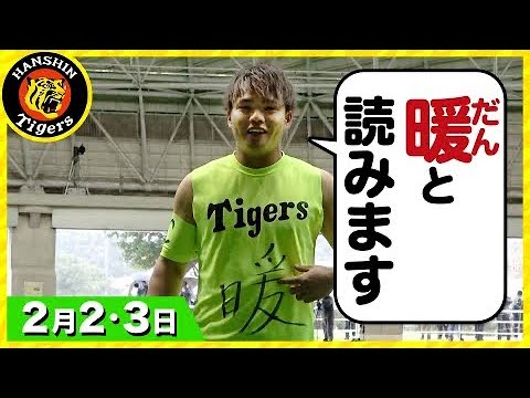 Hanshin-Tigers: 挨拶で宣伝? 2/2・3の1DAYキャプテン【春季キャンプ2022・宜野座】