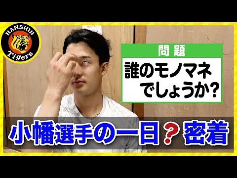 Hanshin-Tigers: 【小幡竜平選手】ゆるっと一日密着?似てると話題のあの人のモノマネも披露