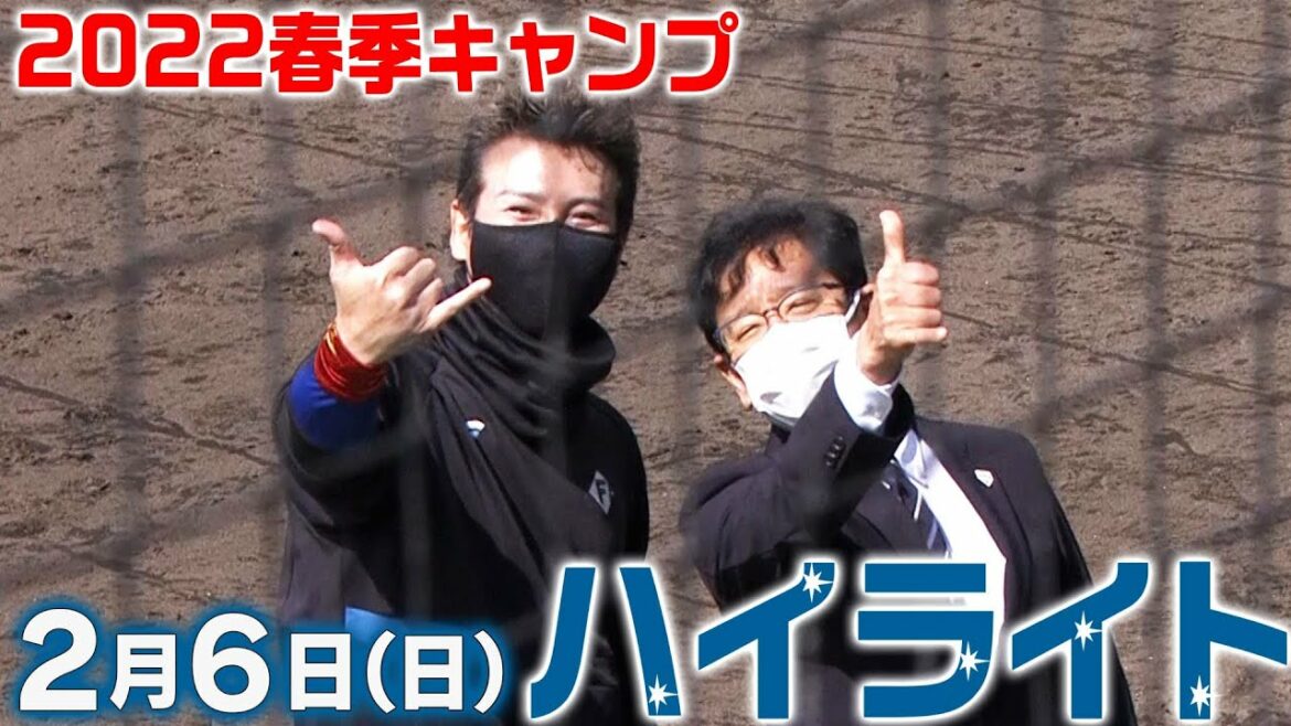 Hokkaido-Nippon-Ham-Fighters: 【2022春季キャンプ】2月6日ハイライト
