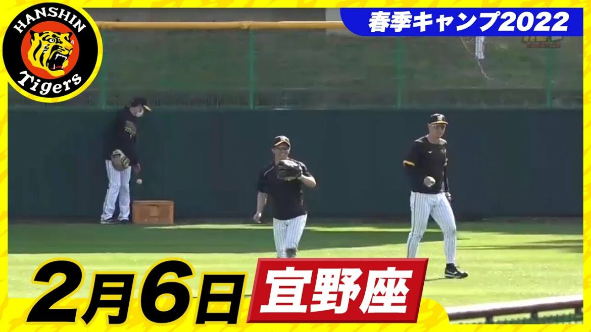 Hanshin-Tigers: 【春季キャンプ2022・宜野座】2月6日