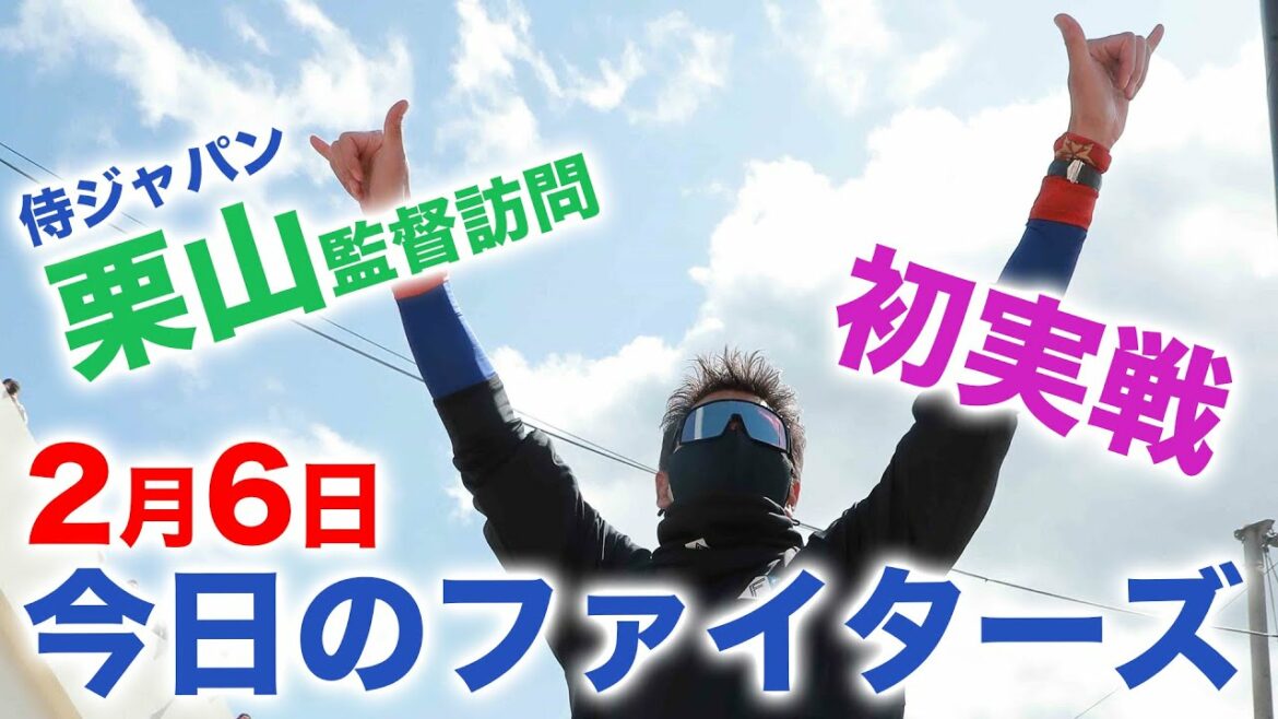 Hokkaido-Nippon-Ham-Fighters: 【2022春季キャンプ】2022シーズン初実戦!BIGBOSSへ猛アピール!!