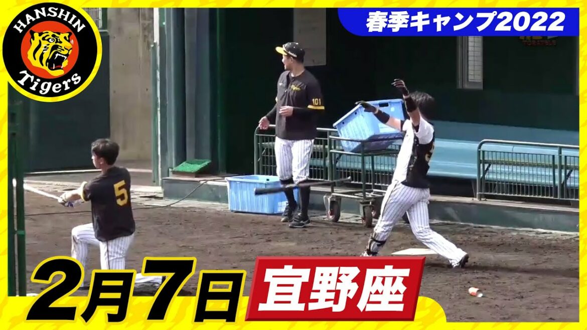Hanshin-Tigers: 【春季キャンプ2022・宜野座】2月7日