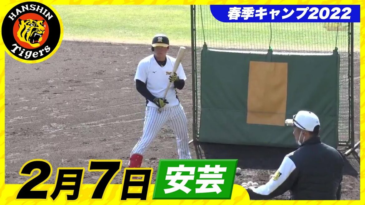 Hanshin-Tigers: 【春季キャンプ2022・安芸】2月7日