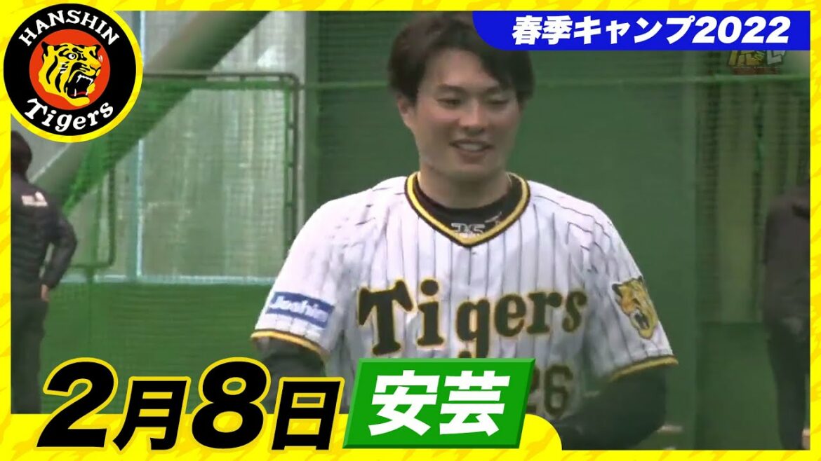 Hanshin-Tigers: 【春季キャンプ2022・安芸】2月8日