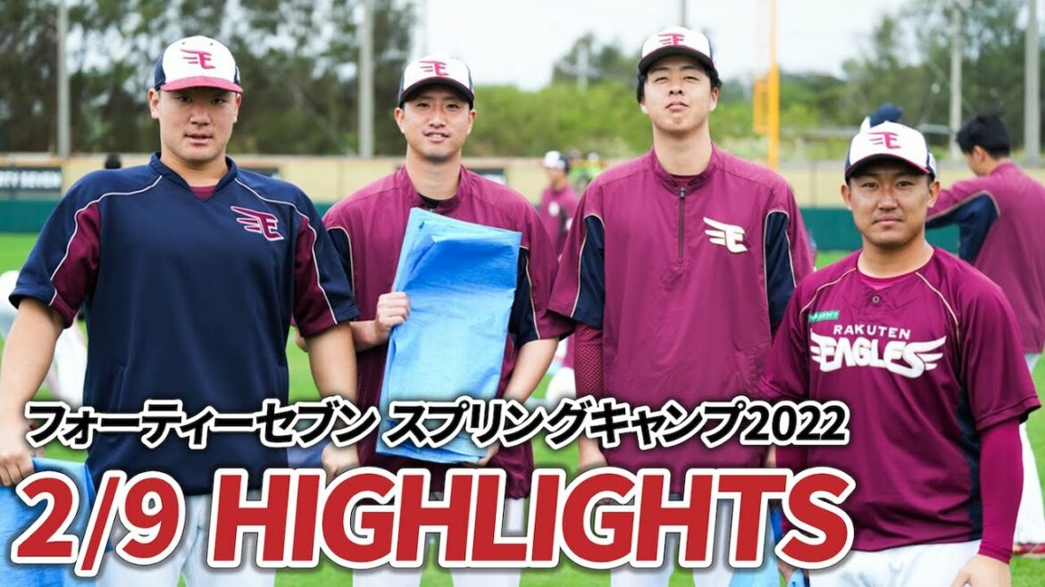Tohoku-Rakuten-Golden-Eagles: 【2月9日 ハイライト】フォーティーセブン スプリングキャンプ 2022