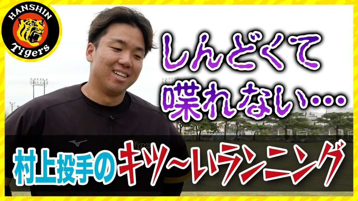 Hanshin-Tigers: 【村上頌樹選手のランニング】現状維持じゃない・・・進化している、今