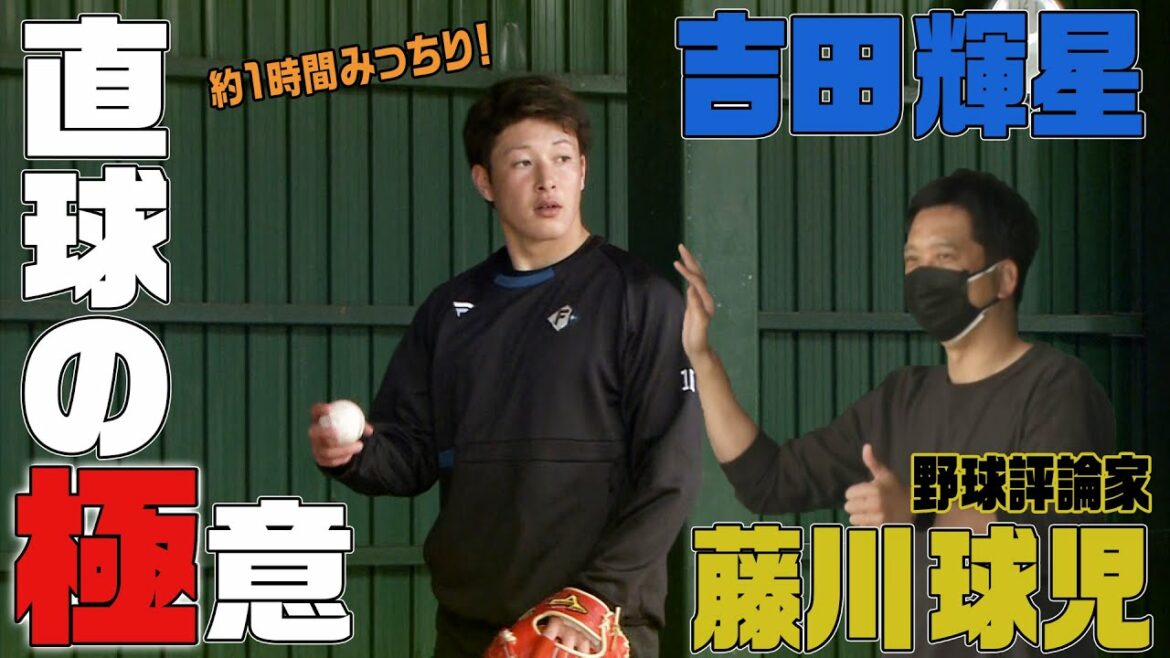 Hokkaido-Nippon-Ham-Fighters: 【2022春季キャンプ】藤川球児氏 吉田輝星へ直球の極意伝授!