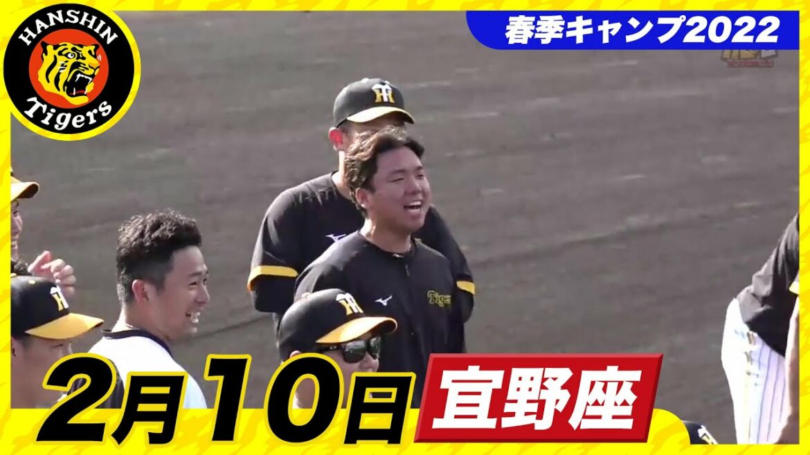 Hanshin-Tigers: 【春季キャンプ2022・宜野座】2月10日