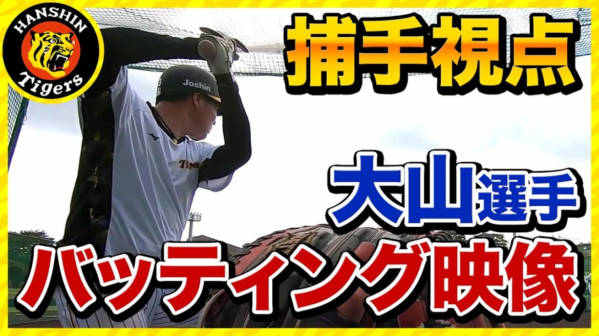 Hanshin-Tigers: 【超接近】大山選手のバッティングを臨場感あふれる映像で!後半は捕手カメラも。