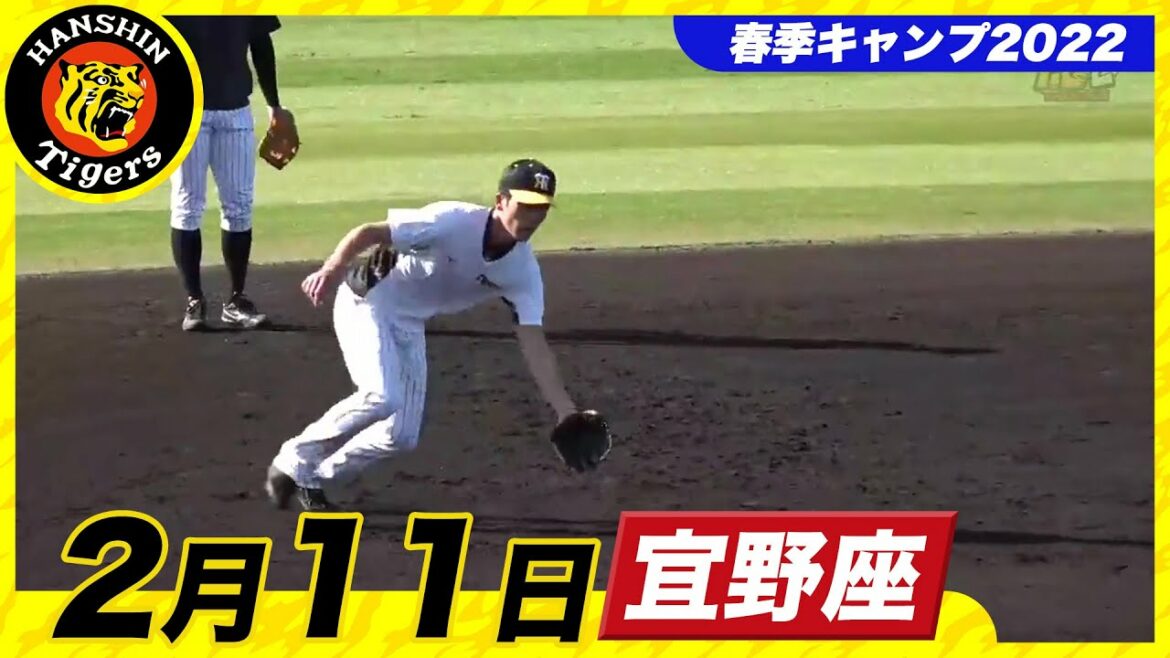 Hanshin-Tigers: 【春季キャンプ2022・宜野座】2月11日