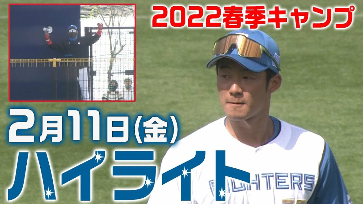 Hokkaido-Nippon-Ham-Fighters: 【2022春季キャンプ】2月11日ハイライト