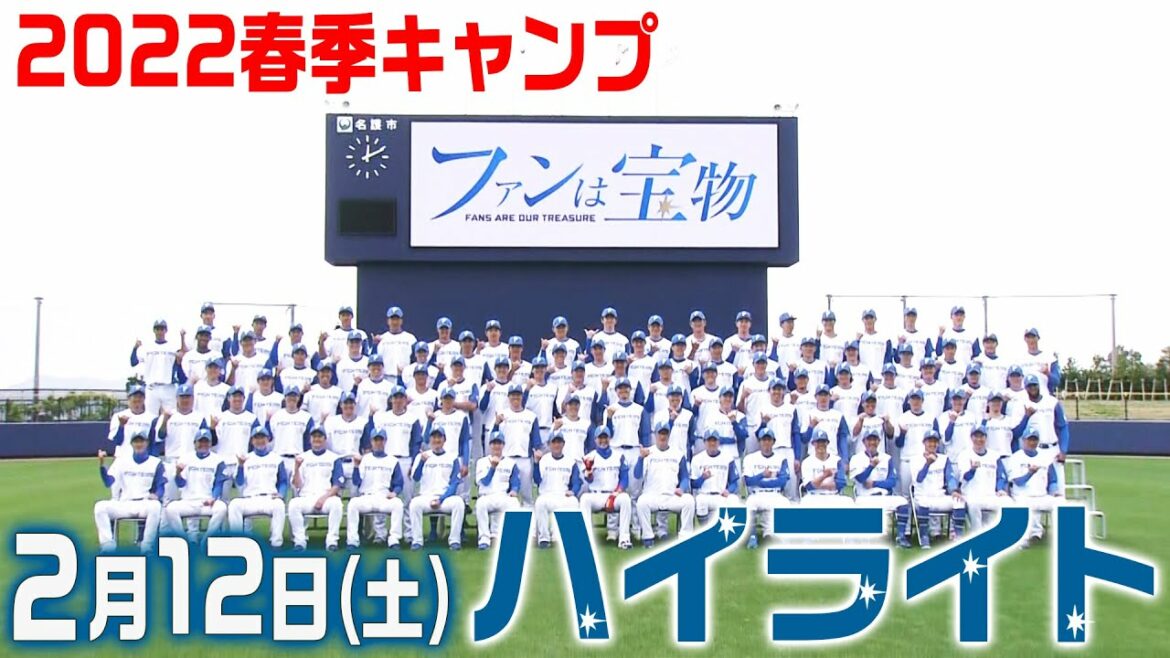 Hokkaido-Nippon-Ham-Fighters: 【2022春季キャンプ】2月12日ハイライト