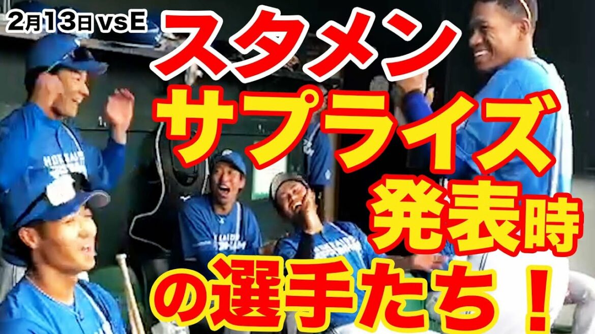Hokkaido-Nippon-Ham-Fighters: 【2022春季キャンプ】サプライズスタメン発表時の選手たち!