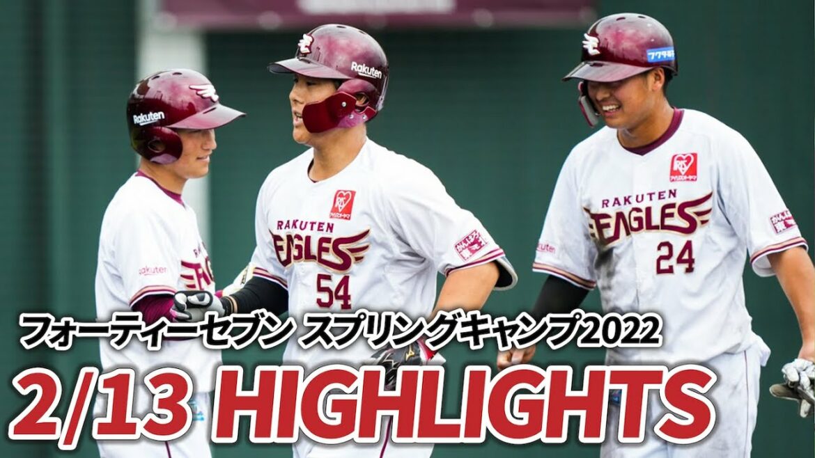 Tohoku-Rakuten-Golden-Eagles: 【2月13日 練習試合ハイライト】フォーティーセブン スプリングキャンプ 2022