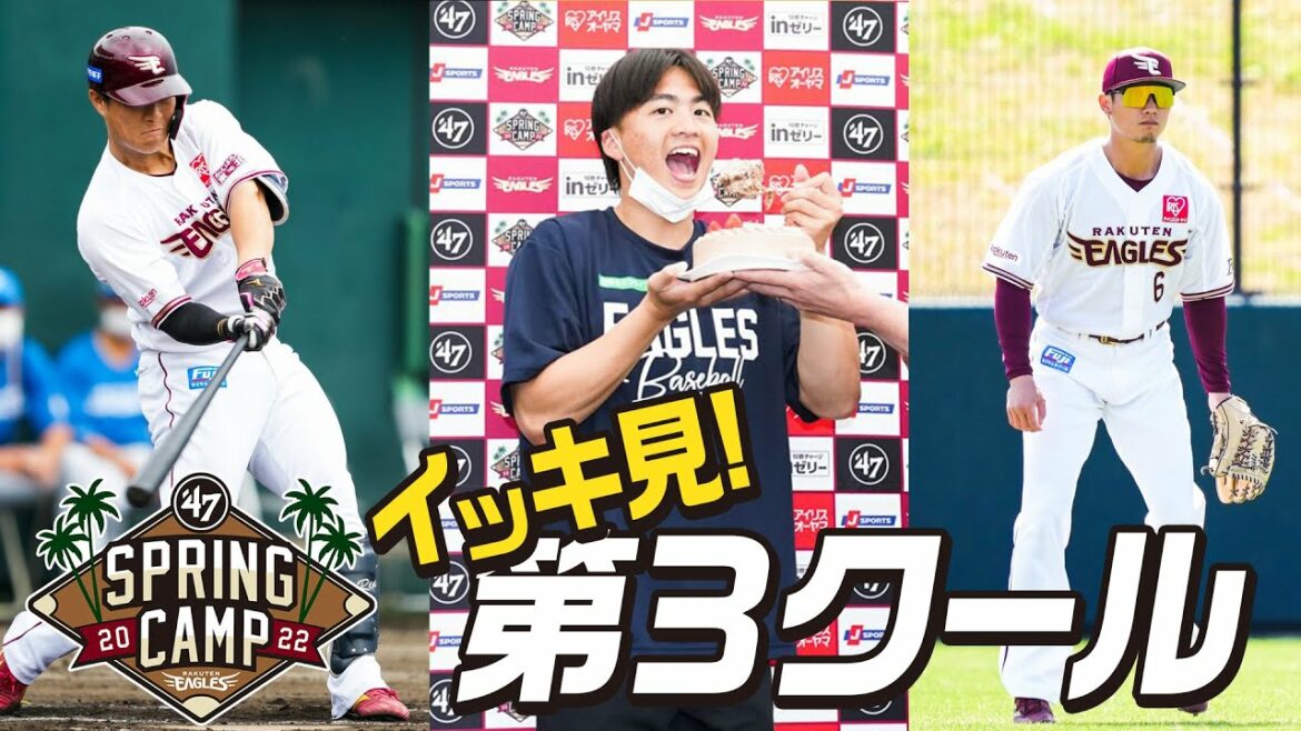 Tohoku-Rakuten-Golden-Eagles: 【イッキ見】 フォーティーセブン スプリングキャンプ 2022 第3クール