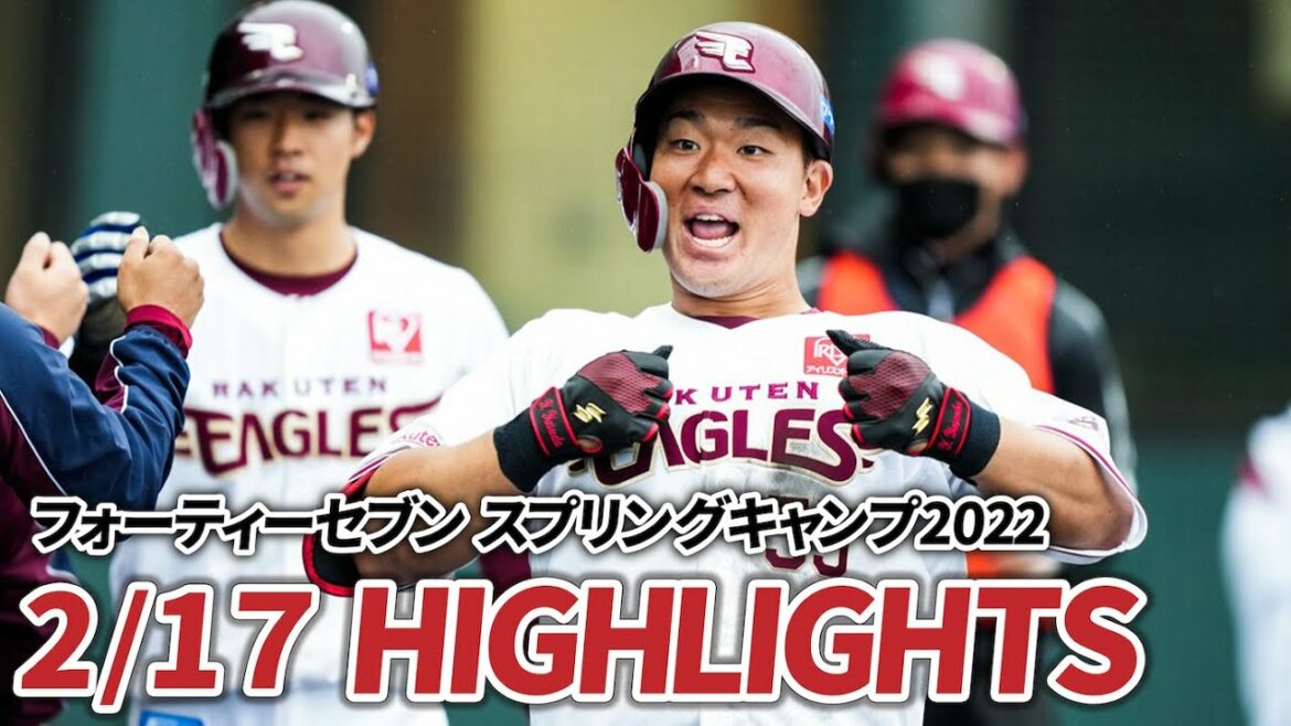 Tohoku-Rakuten-Golden-Eagles: 【2月17日 練習試合ハイライト】フォーティーセブン スプリングキャンプ 2022