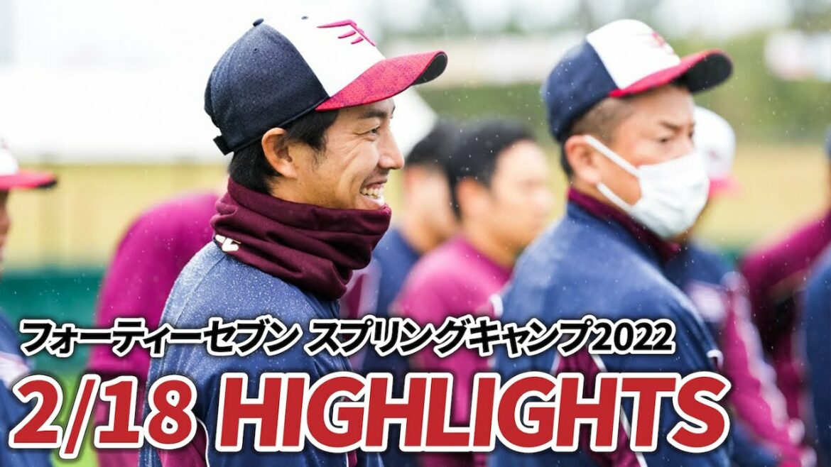 Tohoku-Rakuten-Golden-Eagles: 【2月18日 ハイライト】フォーティーセブン スプリングキャンプ 2022
