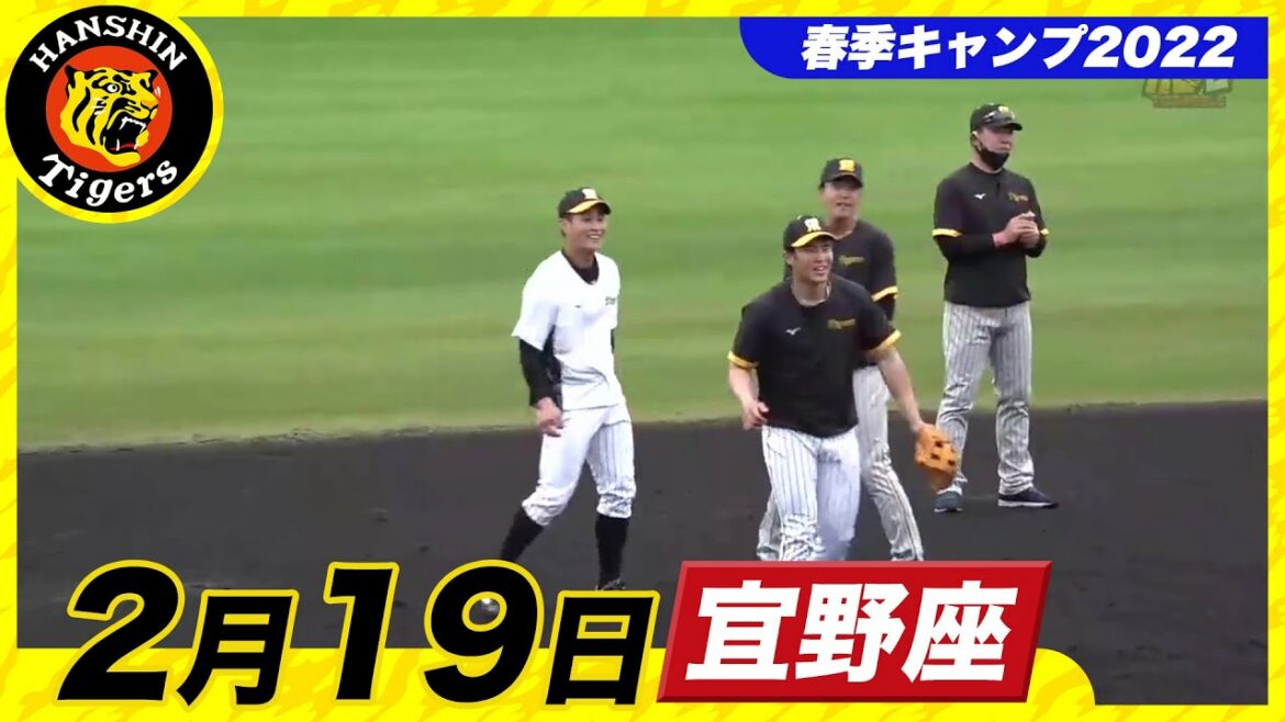 Hanshin-Tigers: 【春季キャンプ2022・宜野座】2月19日