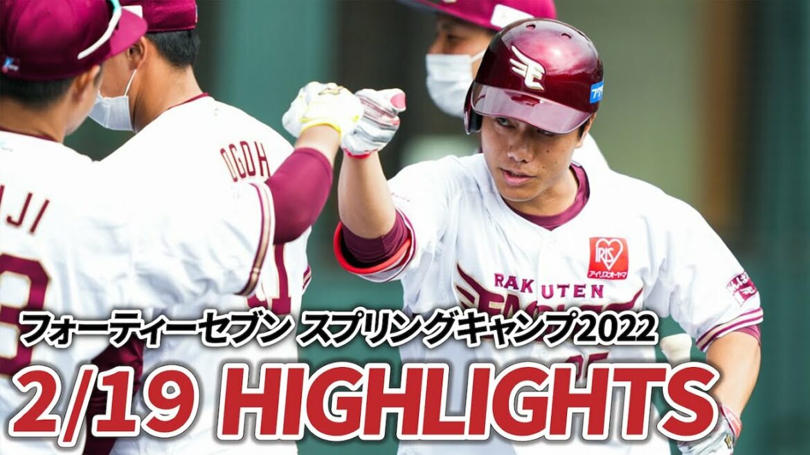 Tohoku-Rakuten-Golden-Eagles: 【2月19日 練習試合ハイライト】フォーティーセブン スプリングキャンプ 2022