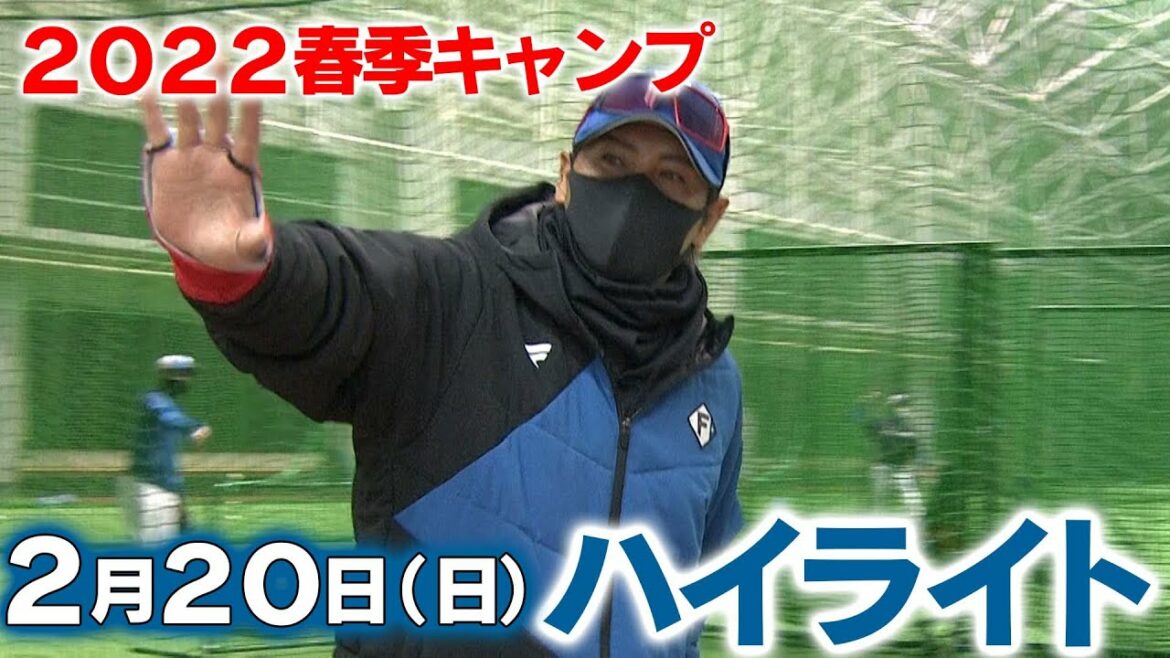 Hokkaido-Nippon-Ham-Fighters: 【2022春季キャンプ】2月20日ハイライト