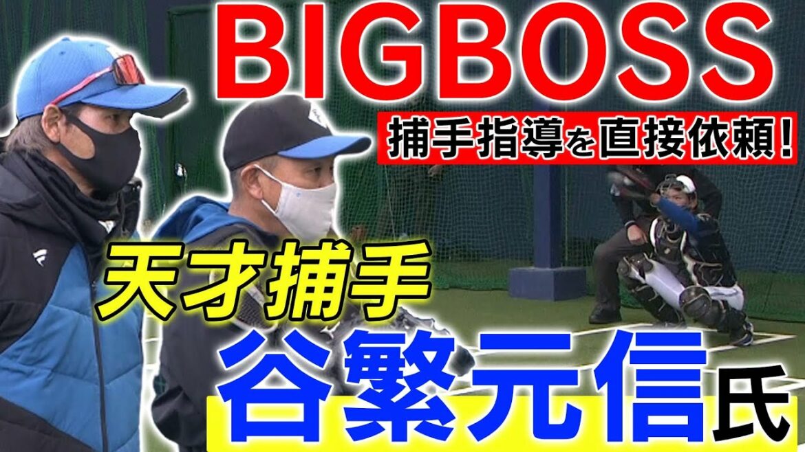 Hokkaido-Nippon-Ham-Fighters: 【2022春季キャンプ】BIGBOSS直談判で実現!天才捕手・谷繁元信氏による捕手指導!