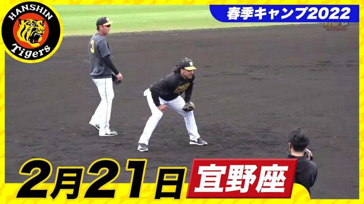 Hanshin-Tigers: 【春季キャンプ2022・宜野座】2月21日