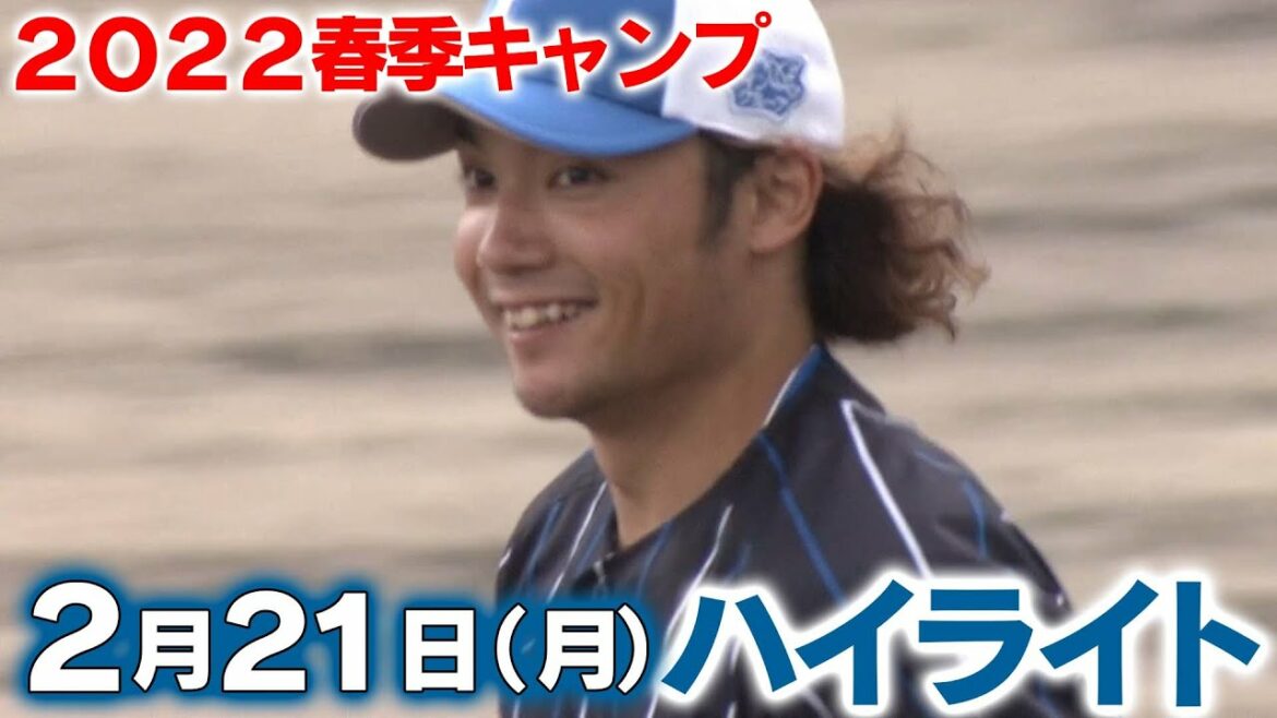 Hokkaido-Nippon-Ham-Fighters: 【2022春季キャンプ】2月21日ハイライト