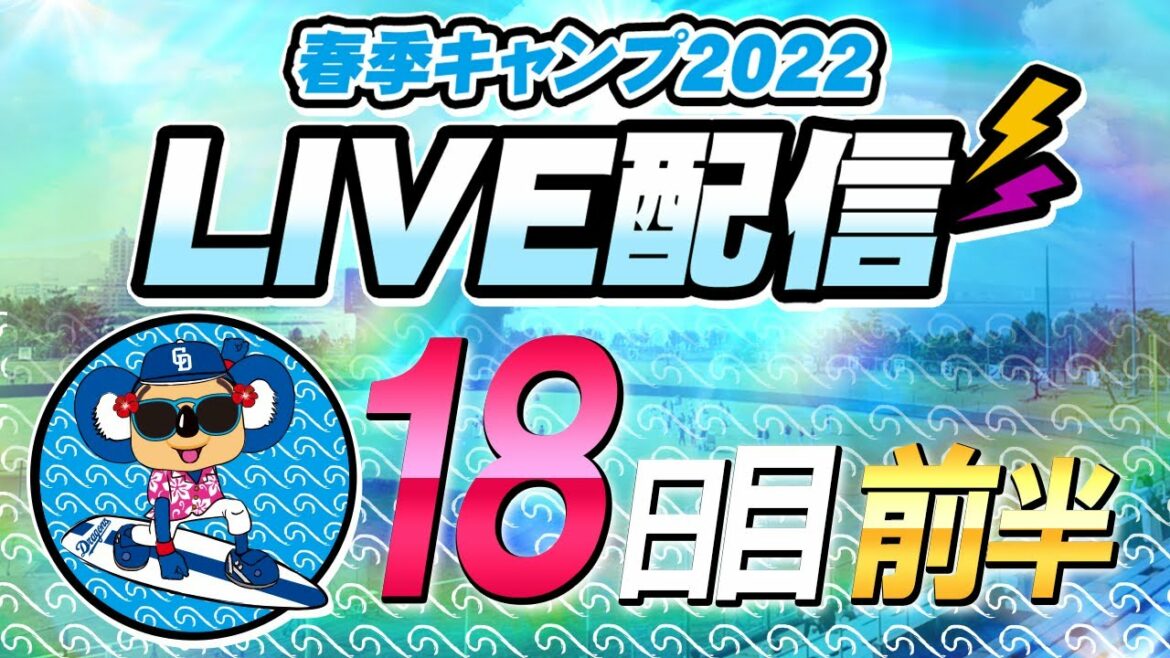Chunichi-Dragons: ドラゴンズキャンプLIVE2022 2/22 18日目 前半