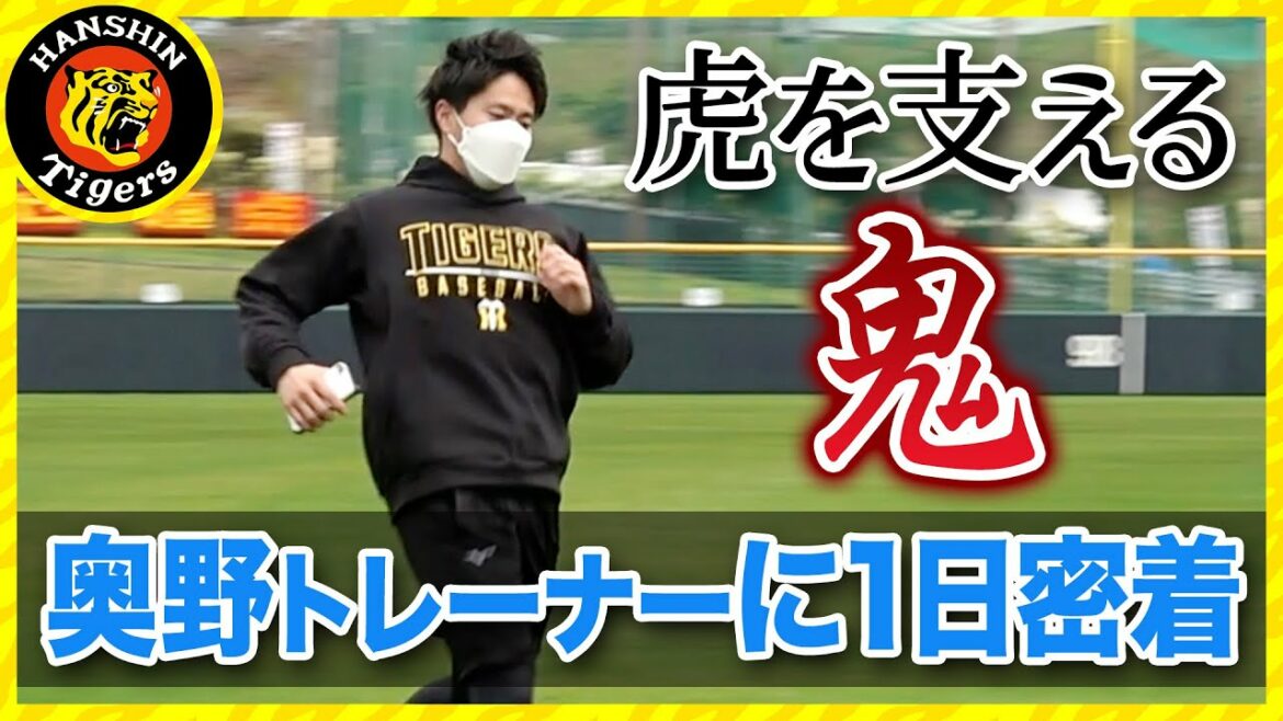 Hanshin-Tigers: 奥野トレーナーに一日密着!
