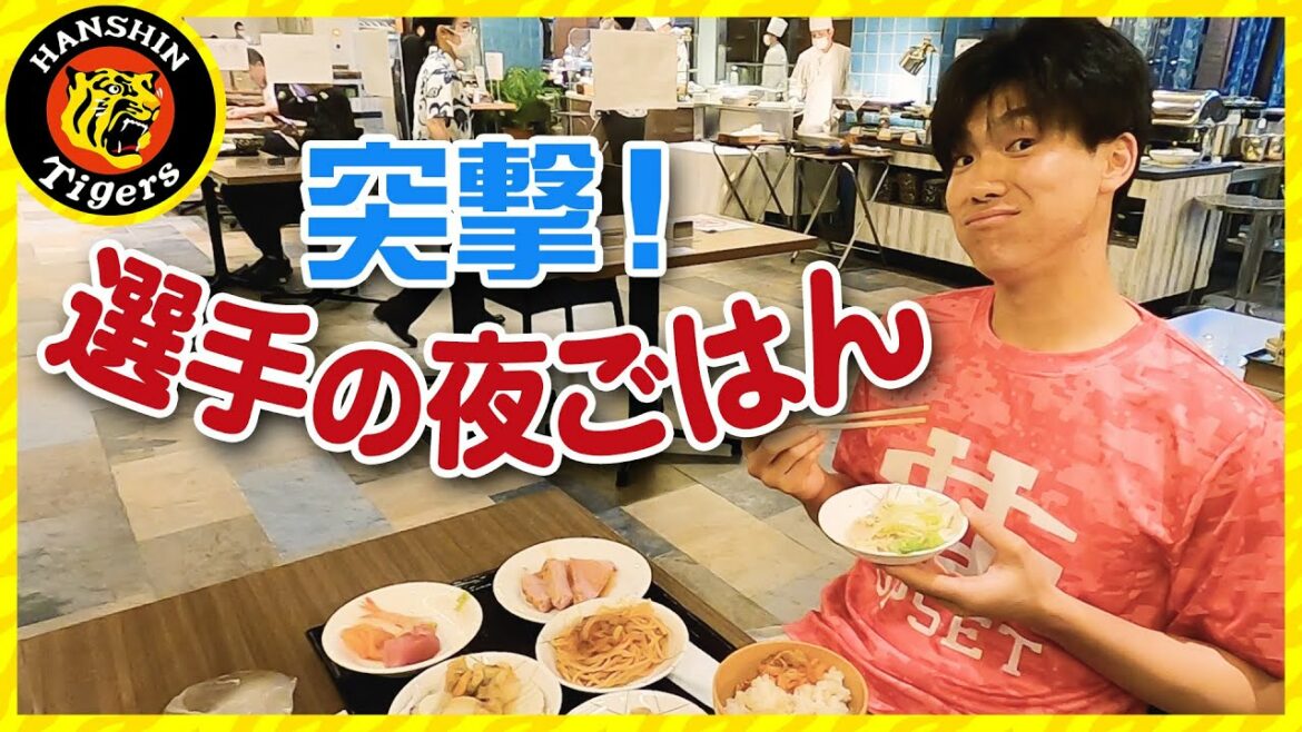Hanshin-Tigers: 突撃!選手の夜ごはん