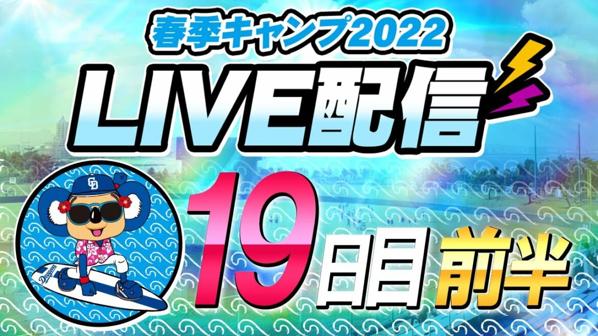 Chunichi-Dragons: ドラゴンズキャンプLIVE2022 2/23 19日目 前半