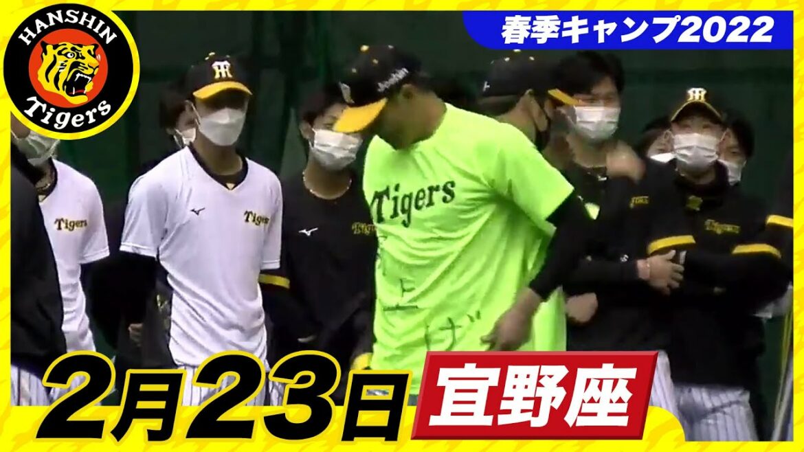 Hanshin-Tigers: 【春季キャンプ2022・宜野座】2月23日