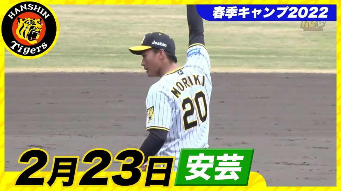 Hanshin-Tigers: 【春季キャンプ2022・安芸】2月23日