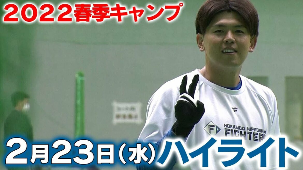 Hokkaido-Nippon-Ham-Fighters: 【2022春季キャンプ】2月23日ハイライト