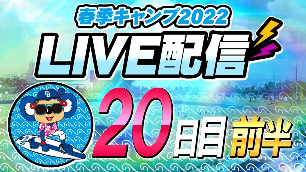 Chunichi-Dragons: ドラゴンズキャンプLIVE2022 2/24 20日目 前半