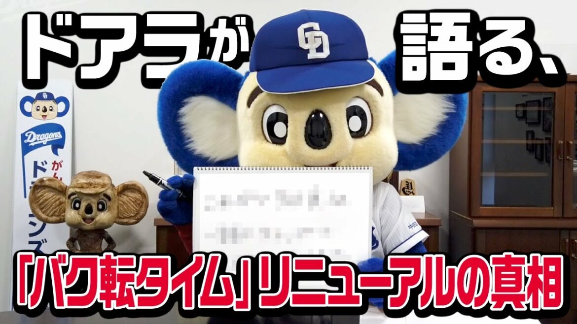 Chunichi-Dragons: 【マスコットチャンネル】ドアラ「バク転タイム」リニューアルについて語る