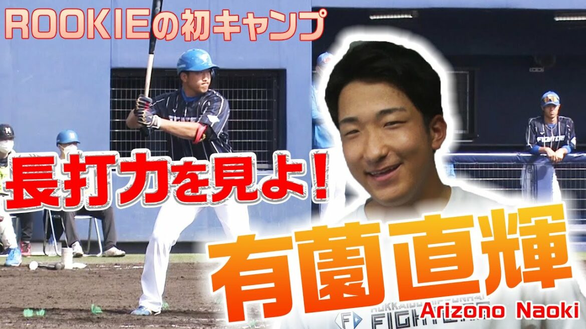 Hokkaido-Nippon-Ham-Fighters: 【2022春季キャンプ】アピールポイントは打撃力!ルーキー有薗直輝の初キャンプ!