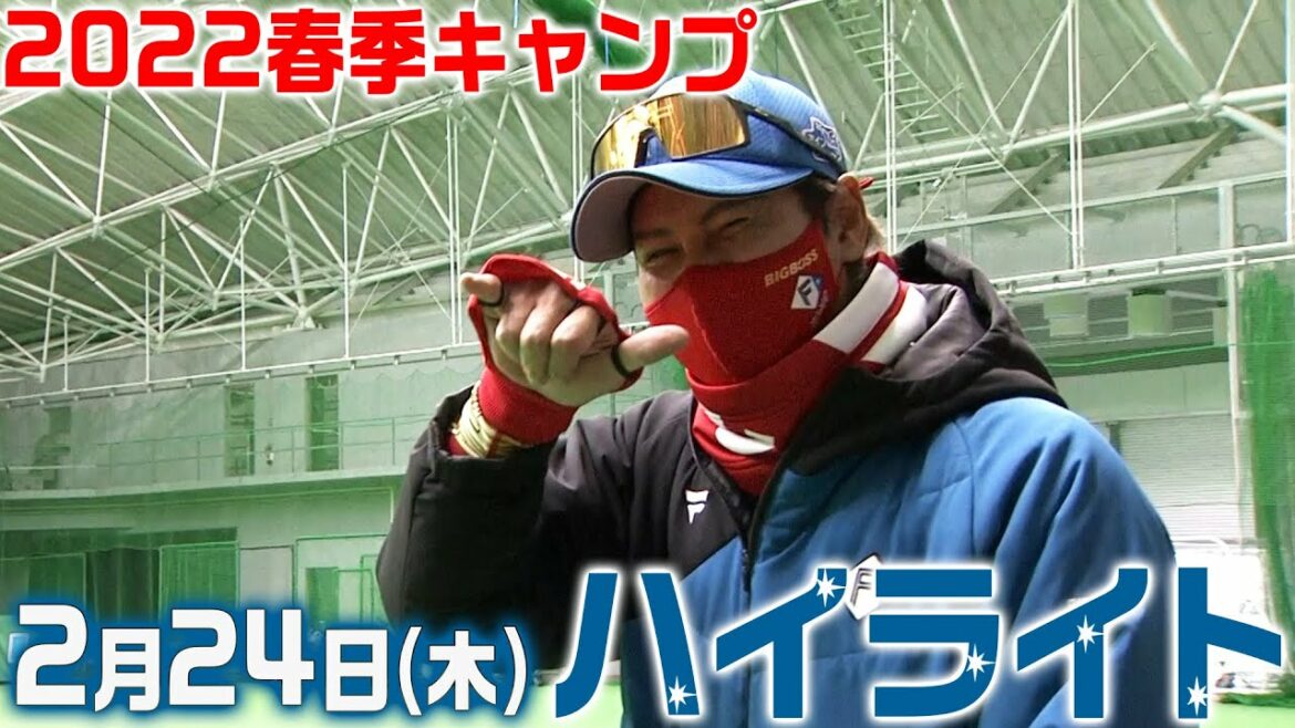 Hokkaido-Nippon-Ham-Fighters: 【2022春季キャンプ】2月24日ハイライト
