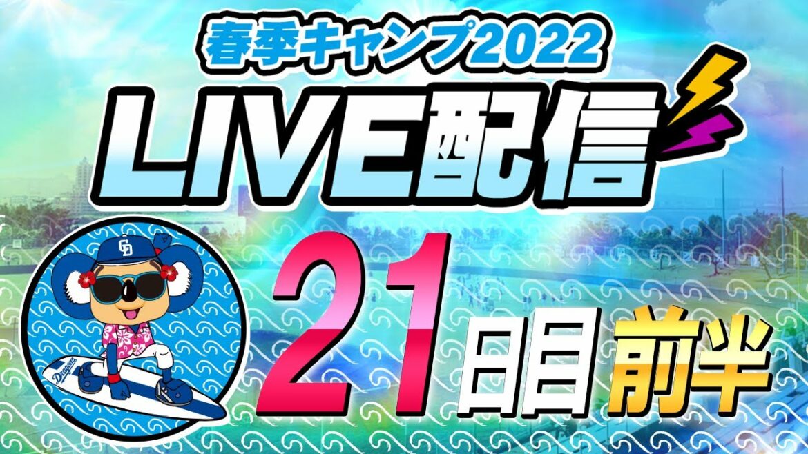Chunichi-Dragons: ドラゴンズキャンプLIVE2022 2/25 21日目 前半