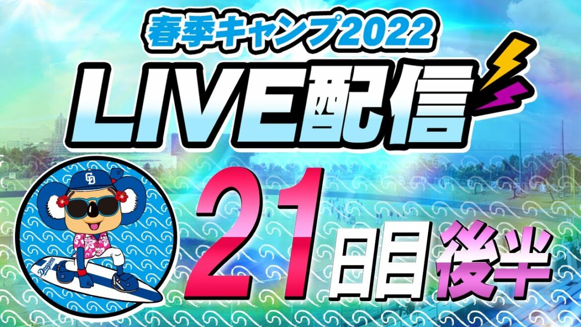 Chunichi-Dragons: ドラゴンズキャンプLIVE2022 2/25 21日目 後半