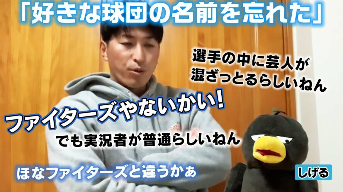 Hokkaido-Nippon-Ham-Fighters: 【カキのタネ#47】しげるとカキ。「好きなの名前を球団を忘れた」