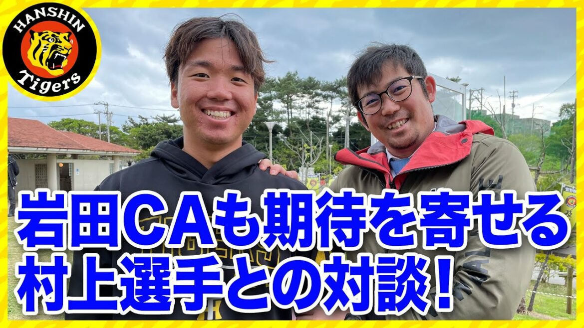 Hanshin-Tigers: 【岩田稔CAが指名】岩田CAも期待を寄せる村上頌樹選手との対談!