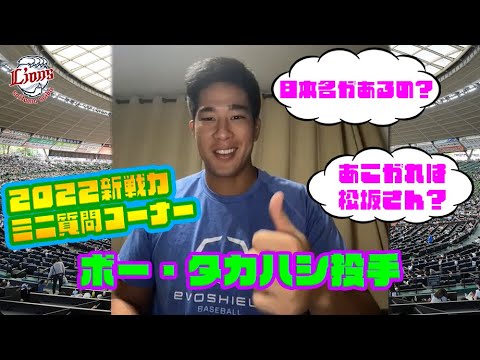 Saitama-Seibu-Lions: 25歳若き右腕、ボー・タカハシ投手！【新戦力がミニ質問コーナーに挑戦！part.2】