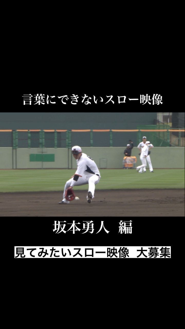 Yomiuri Giants 不屈 坂本勇人 キャプテン 言葉にできないスロー映像 巨人 Giants ジャイアンツ 読売ジャイアンツ 野球 プロ野球 Tokyo 東 Npb Hub