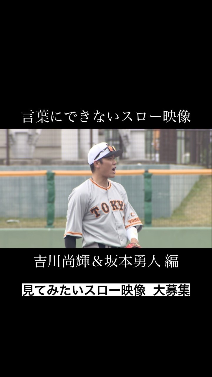 Yomiuri Giants 不屈 吉川尚輝 選手 坂本勇人 キャプテン 言葉にできないスロー映像 巨人 Giants ジャイアンツ 読売ジャイアンツ 野球 プロ野球 Npb Hub