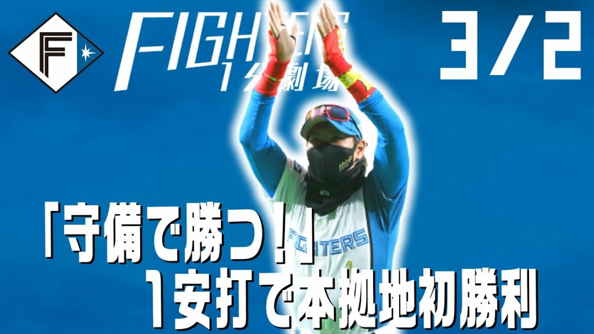 Hokkaido-Nippon-Ham-Fighters: 【ファイターズ1分劇場】新生ファイターズ!BIGBOSS本拠地初采配!初勝利!