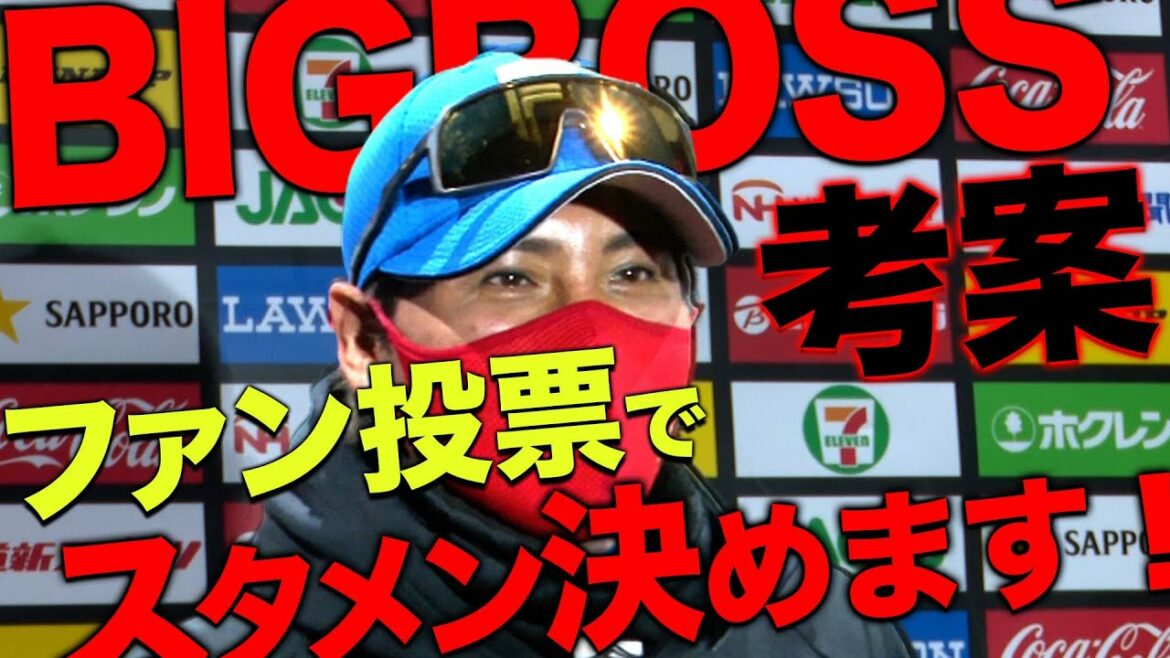 Hokkaido-Nippon-Ham-Fighters: BIGBOSS考案!ファン投票でスタメン決めます!!